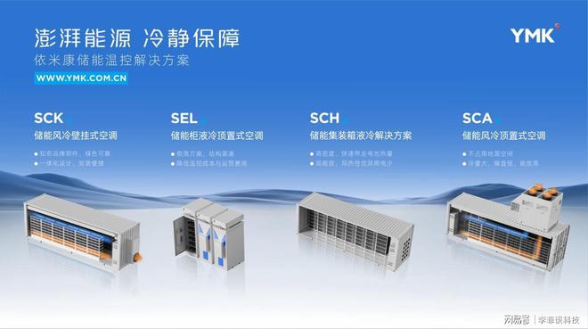 依米康闪耀中国国际储能大会 尽显温控"依"势力!|电池|风机|冷源_网易